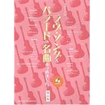 ギターソロ ラヴソング&バラードの名曲あつめました。 保存版 (模範演奏CD付) (ギター・ソロ)