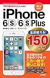 今すぐ使えるかんたんmini 全部使える!  iPhone 6s/6s Plus 150ワザ[au 対応版]