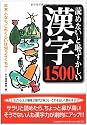 読めないと恥ずかしい漢字1500 -日本人なら、これくらいは知らなくちゃ!