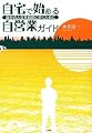 自宅で始める自営業ガイド