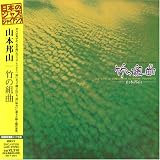 竹の組曲(紙ジャケット仕様)