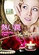 熱い罠 (ハーレクイン文庫)