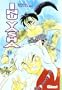 Inu Yasha 14 (Spanish Edition)