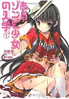あるゾンビ少女の入学 1