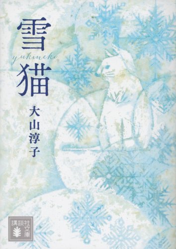 雪猫 (講談社文庫)