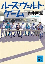 ルーズヴェルト・ゲーム (講談社文庫)