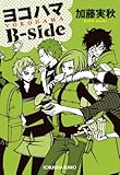 書評 ヨコハマ　Ｂ－ｓｉｄｅ by ☆文雀☆