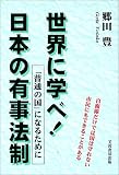 世界に学べ!日本の有事法制―「普通の国」になるために