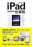 iPadすいすい仕事術