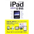 ｉＰａｄすいすい仕事術<br>深川 岳志著 <br>中経出版<br>1365円<br>ISBN:9784806138044