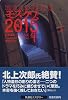 モスクワ、2015年〈上〉 (扶桑社ミステリー)