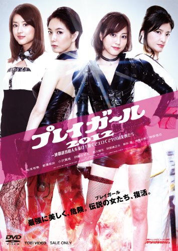 プレイガール2012―連鎖誘拐殺人を暴け! 熱くてエロくてヤバい女豹たち [DVD]
