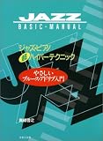 やさしいブルースアドリブ入門 (ＪＡＺＺ　ＢＡＳＩＣ　ＭＡＮＵＡＬ)