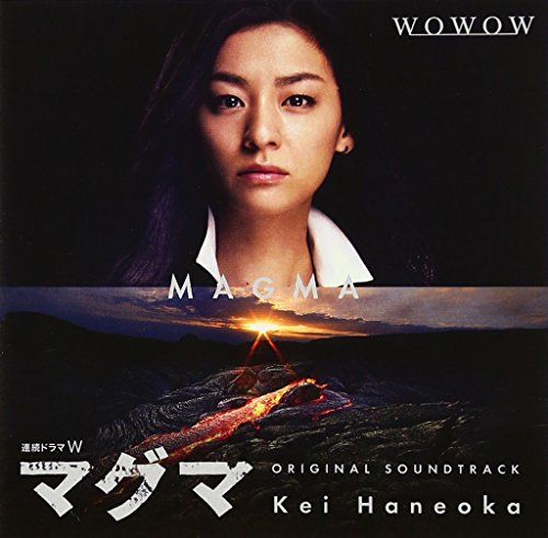連続ドラマW マグマ オリジナル・サウンドトラック 羽岡佳 田尻光隆 TVサントラ