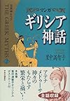 マンガ ギリシア神話〈2〉至高神ゼウス