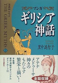 マンガ ギリシア神話〈2〉至高神ゼウス