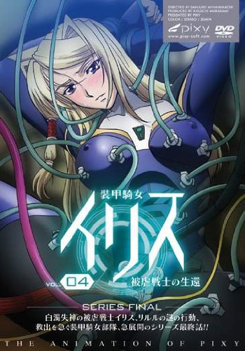 装甲騎女イリス~Vol.04 被虐戦士の生還~ [DVD]