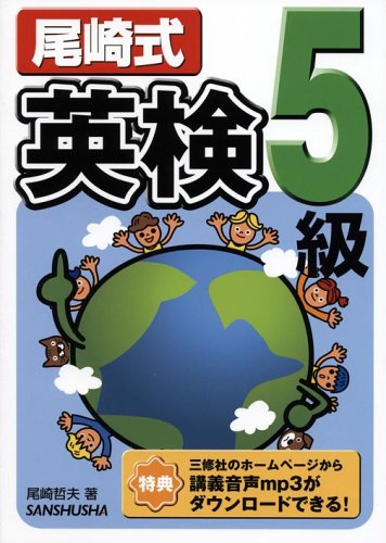 尾崎式英検5級