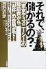 それで、儲かるの?―「東京ディズニーシー」の建設費から、「W杯」の費用まで!
