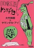 ドンケデリコ