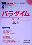 パラダイム 民法 (司法試験ロースクール・いきなり論文過去問シリーズ)