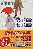 書評 男は謀略 女は知略 by よっち