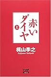 赤いダイヤ(上) (ウィザードノベルズ (1))