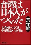 台湾は日本人がつくった―大和魂への「恩」中華思想への「怨」