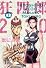 狂四郎2030 13 (集英社文庫 と 20-36)