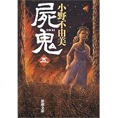 屍鬼〈5〉 (新潮文庫)