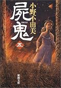 逆転する、狩るものと狩られるもの。追われる屍鬼に対して、殺すことが正義だと容赦なく追い詰め屠る人間の集団心理こそが恐ろしい。これははたして救済なのか。そして神に見離されさすらう二人はどこへ行くのだろう。