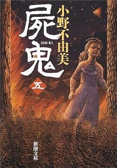 屍鬼〈5〉 (新潮文庫)