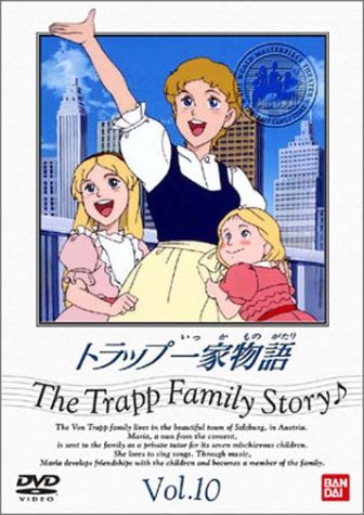 トラップ一家物語(10) [DVD]