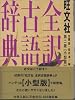 旺文社 全訳古語辞典