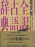 旺文社 全訳古語辞典