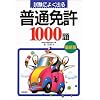 試験によく出る普通免許1000題