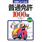 試験によく出る普通免許1000題