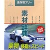 素材辞典 Vol.107 乗物・移動とスピード編