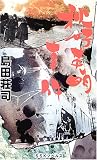 秋好英明事件 (SSKノベルス)