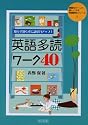 知らず知らずに語彙力アップ!英語多読ワーク40 (授業をグーンと楽しくする英語教材シリーズ)