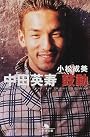 中田英寿 鼓動 (幻冬舎文庫)