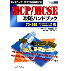�}�C�N���\�t�g�F��Z�p���i���� MCP/MCSE�U���n���h�u�b�N�\70�]240:From WindowsNT to Windows2000��