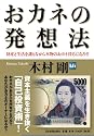 おカネの発想法 - 財産と生活を護りながら本物のおカネ持ちになろう!