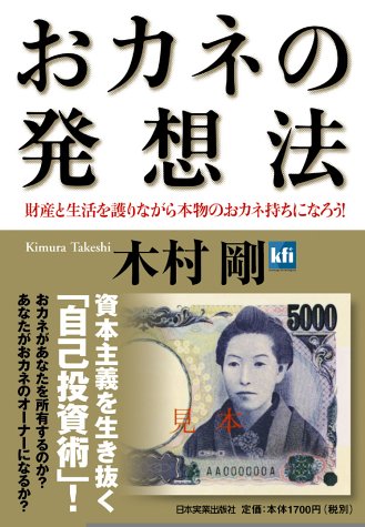 おカネの発想法 - 財産と生活を護りながら本物のおカネ持ちになろう!