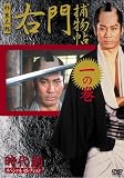 右門捕物帳 1(DVD全般)