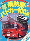 新消防車・パトカー100点 (ゴールデンブック―のりものアルバム)