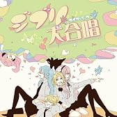 ジブリ大合唱