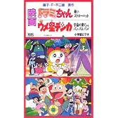 ドラミちゃん 青いストローハット【劇場版】 [VHS]