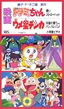 ドラミちゃん 青い<strong>ストローハット</strong>【劇場版】 [VHS]