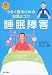 睡眠障害 (健康いきいきブックス)
